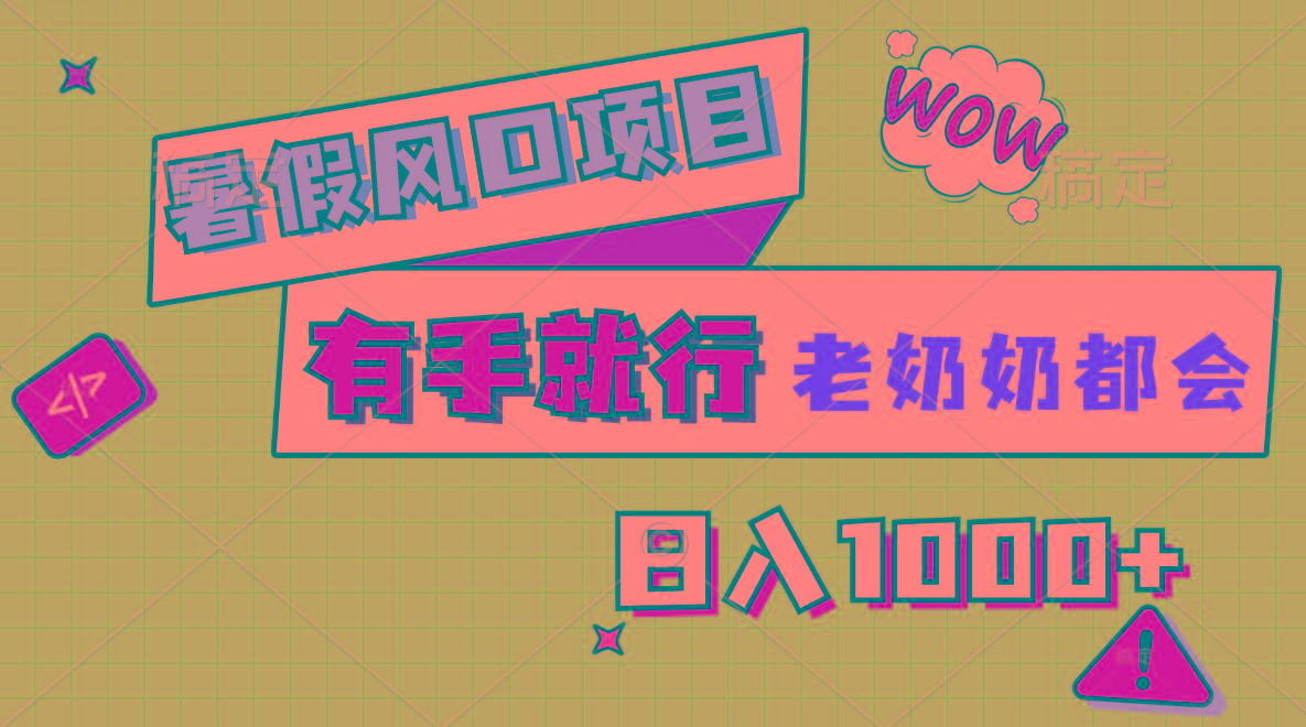 暑假风口项目，有手就行，老奶奶都会，轻松日入1000+-瀚宇网创