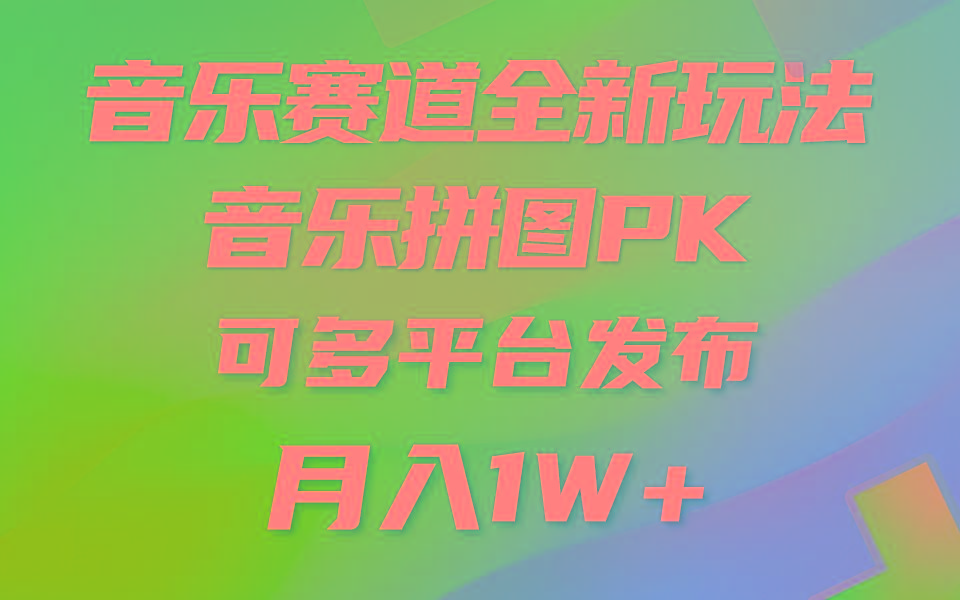 (9933期)音乐赛道新玩法，纯原创不违规，所有平台均可发布 略微有点门槛，但与收…-瀚宇网创