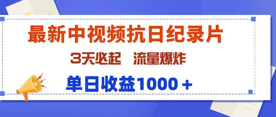 (9579期)最新中视频抗日纪录片，3天必起，流量爆炸，单日收益1000＋-瀚宇网创