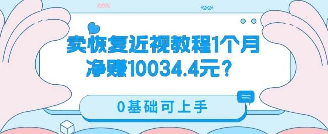 卖恢复近视教程1单59.9,1个月净赚10034.4元?0基础可上手-瀚宇网创