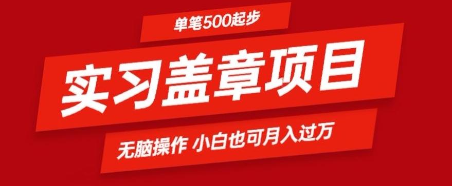 实习代盖章项目一单500起普通人可落地项目小白也可轻易上手-瀚宇网创
