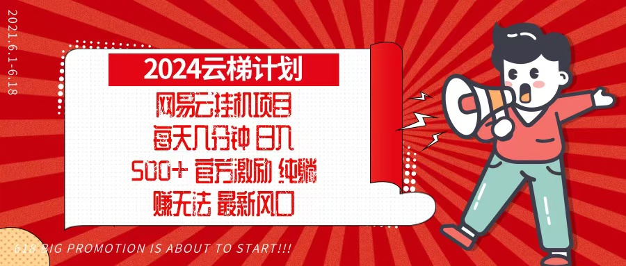 2024网易云云梯计划，每天几分钟，纯躺赚玩法，月入1万+可矩阵，可批量-瀚宇网创