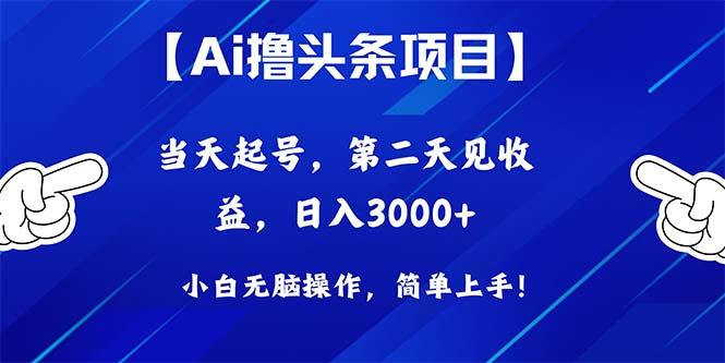 Ai撸头条，当天起号，第二天见收益，日入3000+-瀚宇网创