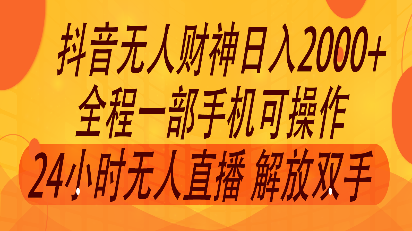 2024年7月抖音最新打法，非带货流量池无人财神直播间撸音浪，单日收入2000+-瀚宇网创