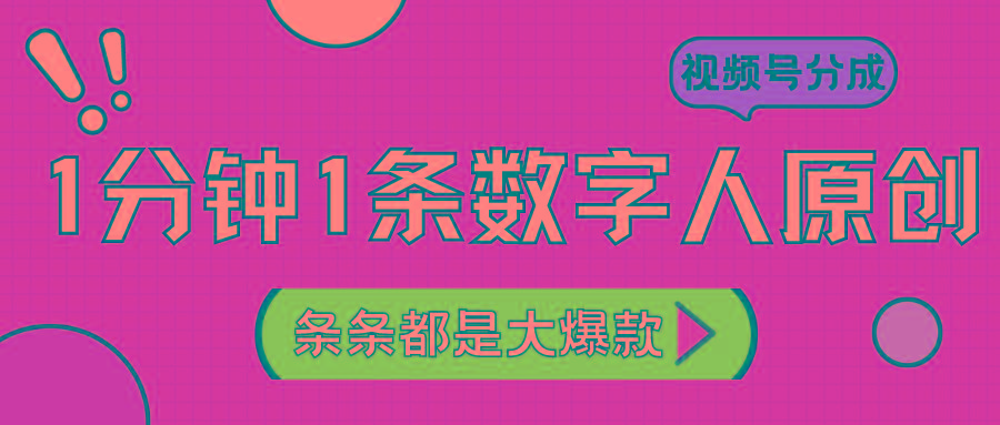2024最新不露脸超火视频号分成计划,数字人原创日入3000+-瀚宇网创