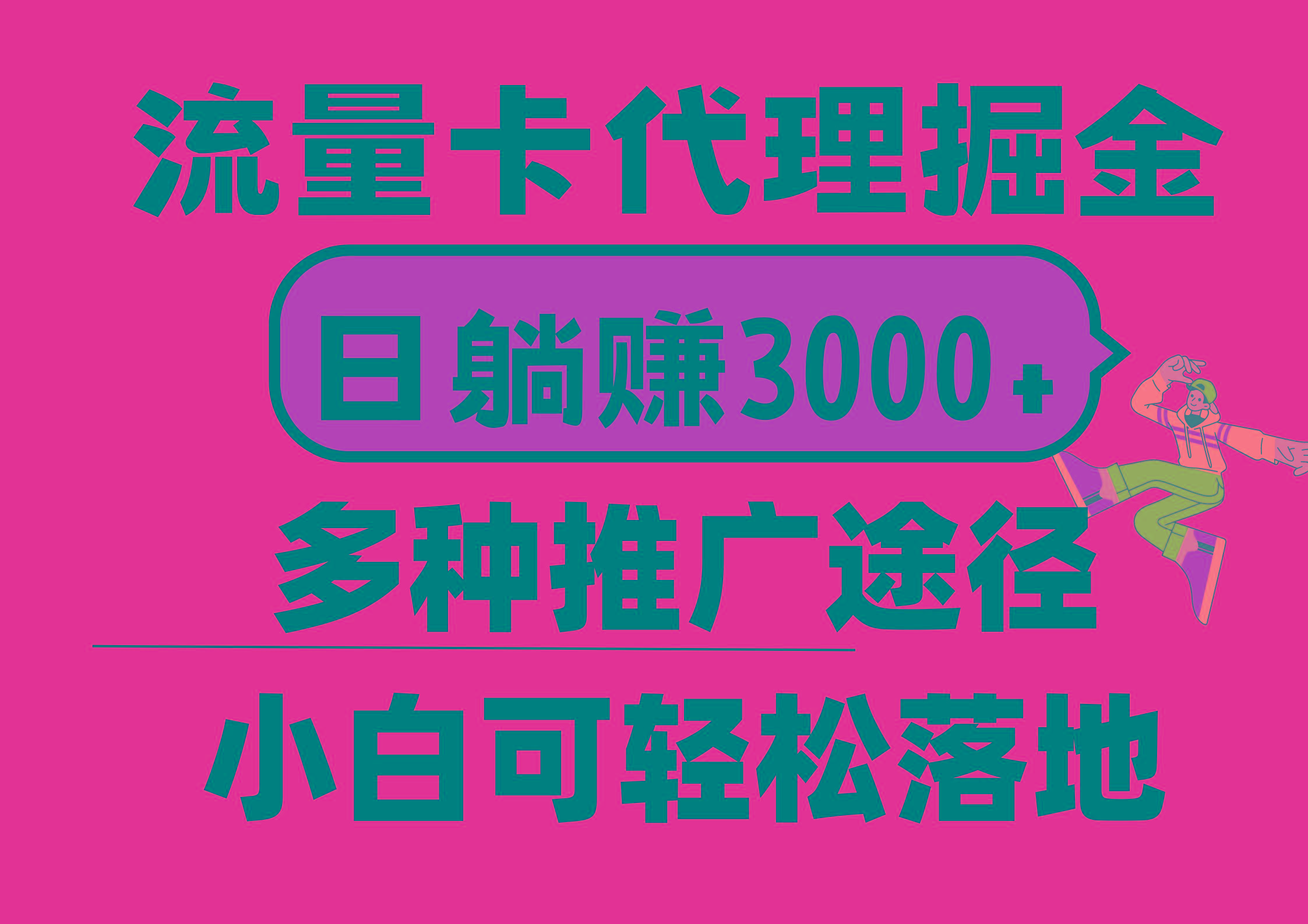 流量卡代理掘金，日躺赚3000+，首码平台变现更暴力，多种推广途径，新…-瀚宇网创