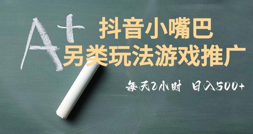 市面收费2980元抖音小嘴巴游戏推广的另类玩法，低投入，收益高，操作简单，人人可做【揭秘】-瀚宇网创
