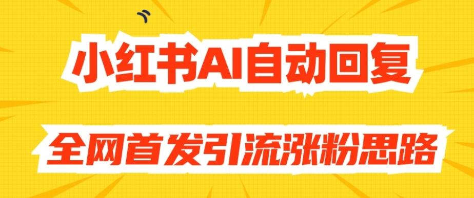 【原创开发】小红书AI自动回复，全网首发引流涨粉思路-瀚宇网创