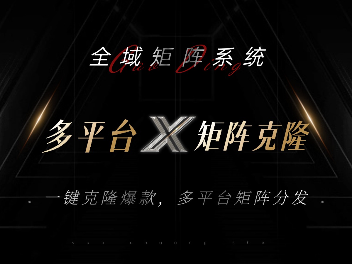 全域矩阵系统，可一键克隆爆款矩阵分发到多个平台！矩阵操作日引流500+！-瀚宇网创