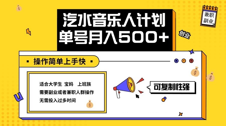 2024最新抖音汽水音乐人计划单号月入5000+操作简单上手快-瀚宇网创