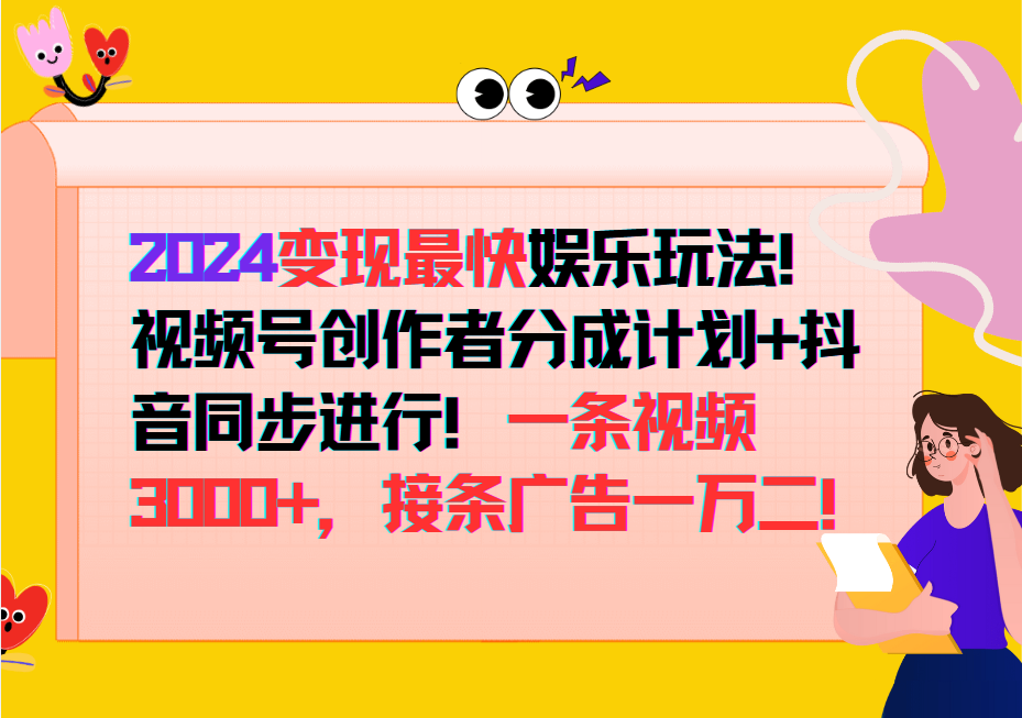 2024变现最快玩法，创作者分成计划+抖音同步进行！一条视频3000+，接条广告一万二！-瀚宇网创