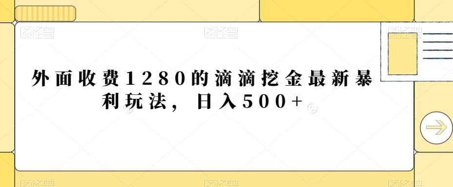 外面收费1280的滴滴挖金最新暴利玩法，日入500+-瀚宇网创
