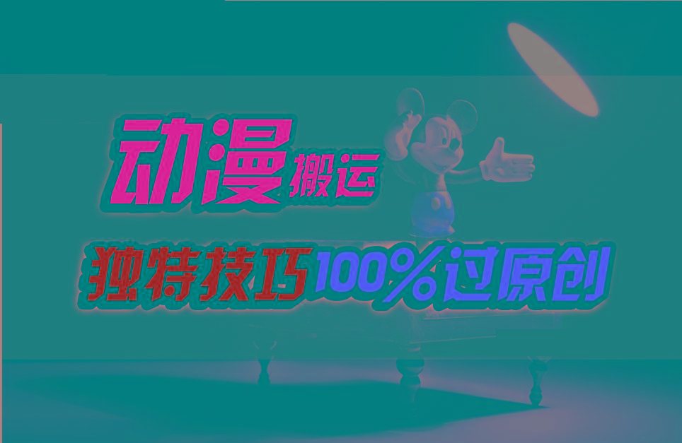 中视频计划动漫无脑搬运,独特方法过原创日入800+-瀚宇网创