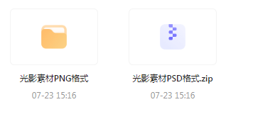【素材模版分享】绝美光影素材大集合 轻松提升设计质感-瀚宇网创