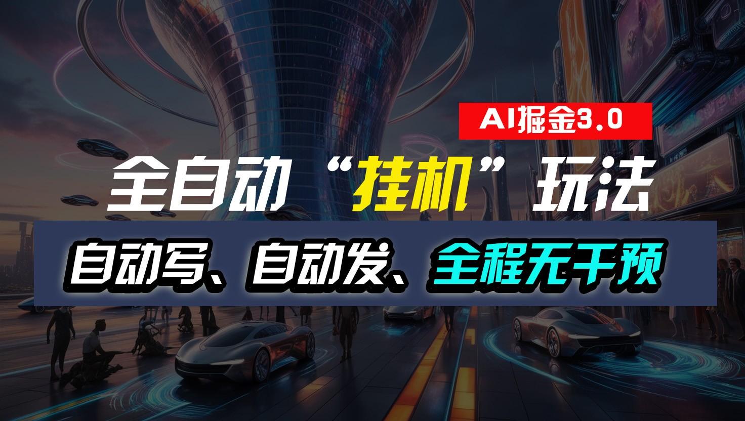 全自动掘金“挂机”玩法，自动写作自动发布，全程无干预，完全免费，超简单-瀚宇网创