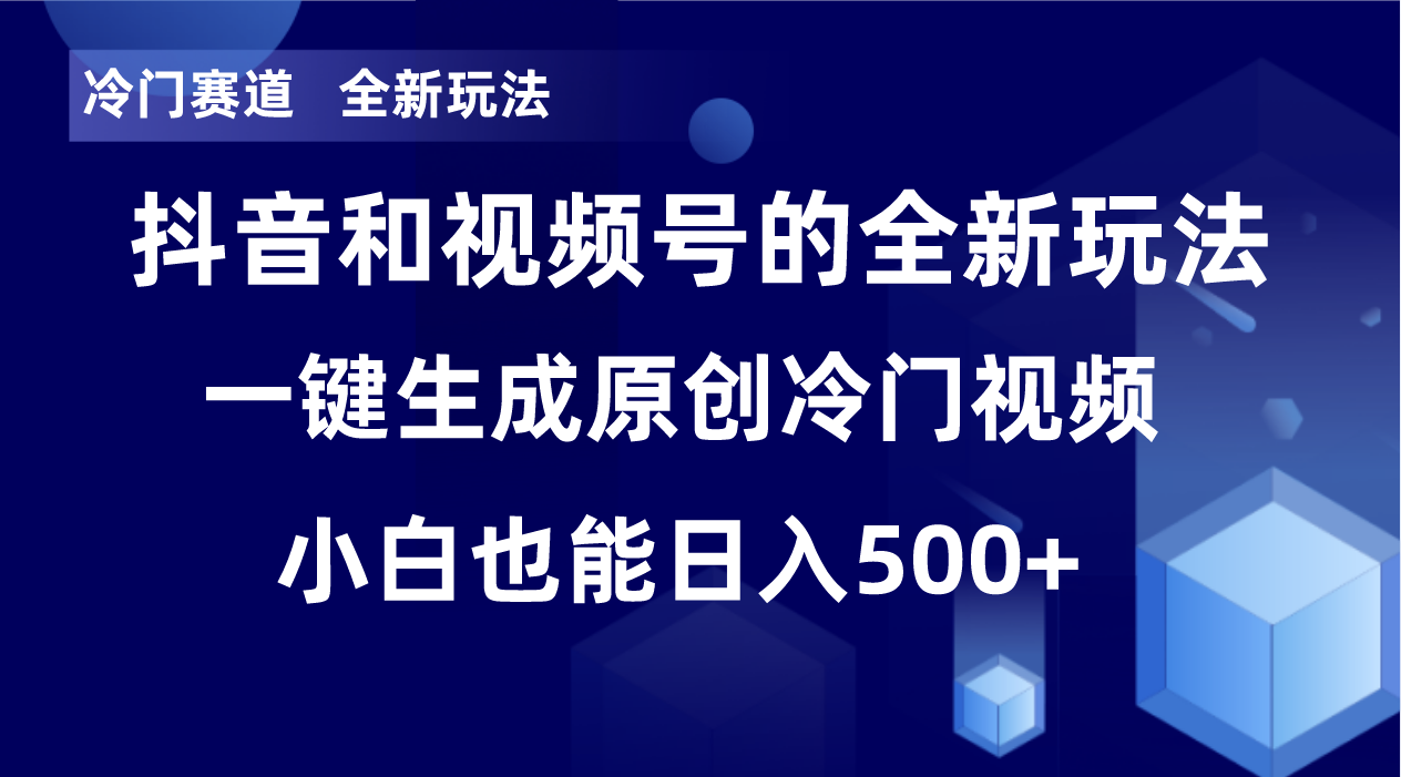冷门赛道，全新玩法，轻松每日收益500+，单日破万播放，小白也能无脑操作-瀚宇网创