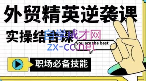 大表姐·外贸精英逆袭-实操综合课-瀚宇网创