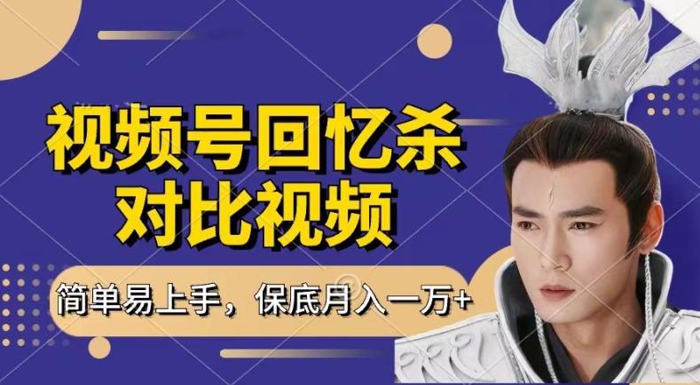 回忆杀对比视频，撸视频号分成计划收益，每天只需一小时，保底月入过W，新手小白轻松上手【揭秘】-瀚宇网创