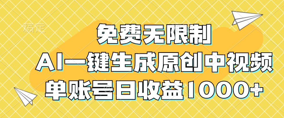 免费无限制,AI一键生成原创中视频,单账号日收益1000+-瀚宇网创