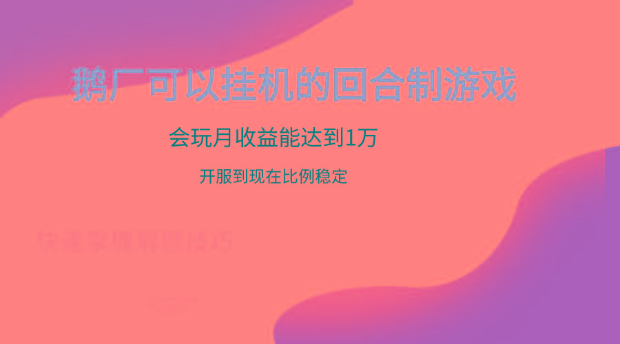 鹅厂的回合制游戏，会玩月收益能达到1万+，开服到现在比例稳定-瀚宇网创