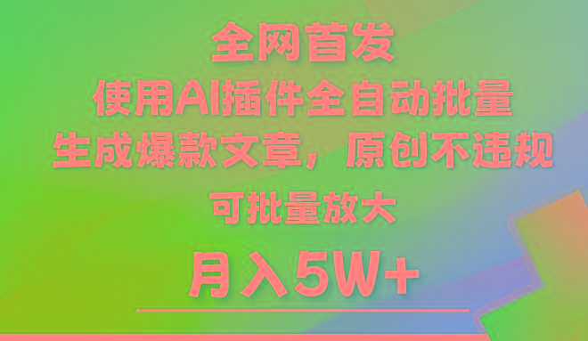 AI公众号流量主，利用AI插件 自动输出爆文，矩阵操作，月入5W+-瀚宇网创
