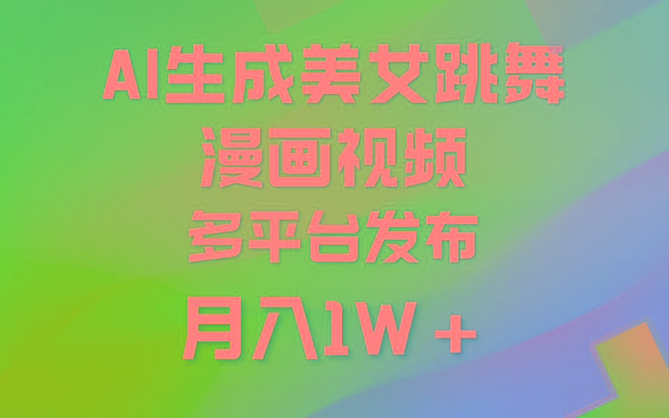 (9789期)利用AI把美女跳舞视频制作漫画，纯原创，不违规。月入1W+-瀚宇网创