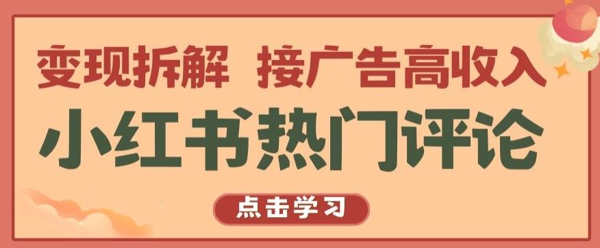 小红书热门评论，变现拆解，接广告高收入【揭秘 】-瀚宇网创