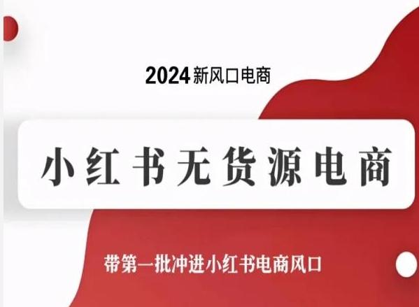 2024新风口电商，小红书无货源电商，带第一批冲进小红书电商风口-瀚宇网创