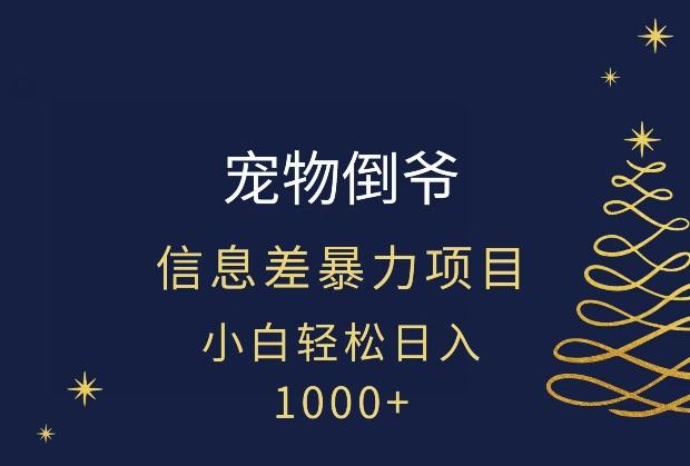 宠物倒爷，暴利的信息差项目，足不出户就有客户，年轻人都喜欢宠物！-瀚宇网创