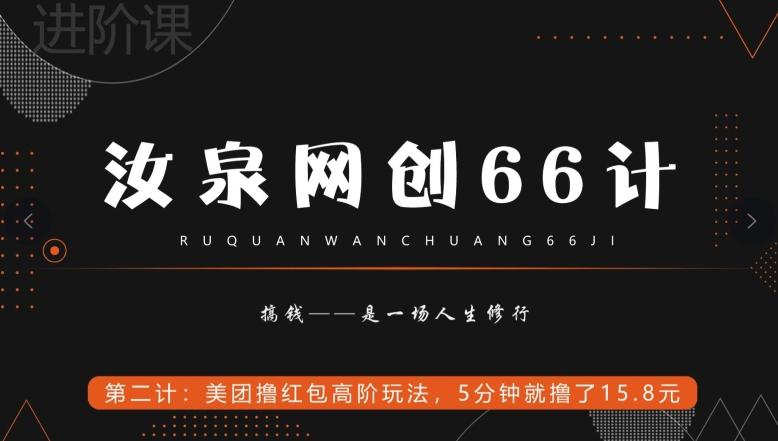 汝泉网创66计之第2计：美团撸红包高阶玩法，5分钟就撸了15块8-瀚宇网创