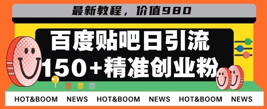 首发利用百度贴吧，一天引流150+精准创业粉兼职粉-瀚宇网创