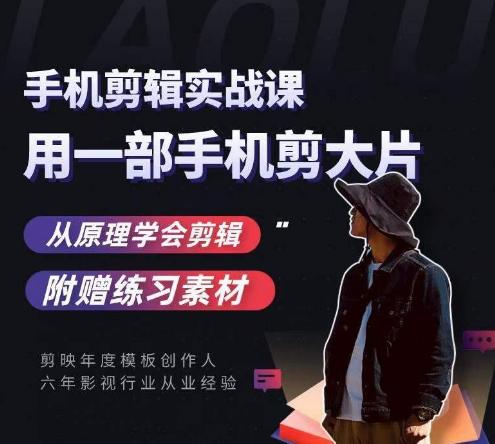 用手机拍出电影感短视频，零基础手机拍摄剪辑-瀚宇网创
