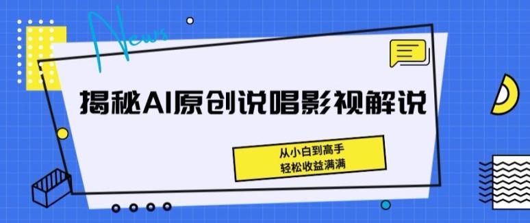 揭秘AI原创说唱影视解说,从小白到高手,轻松收益满满【揭秘】-瀚宇网创