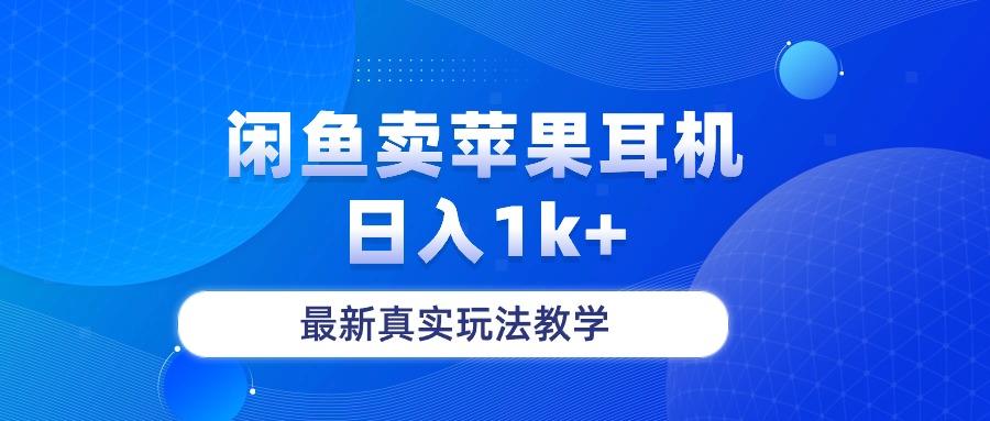 闲鱼卖菲果耳机，日入1k+，最新真实玩法教学-瀚宇网创