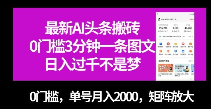 最新AI头条搬砖，0门槛3分钟一条图文，0门槛，单号月入2000，矩阵放大【揭秘】-瀚宇网创