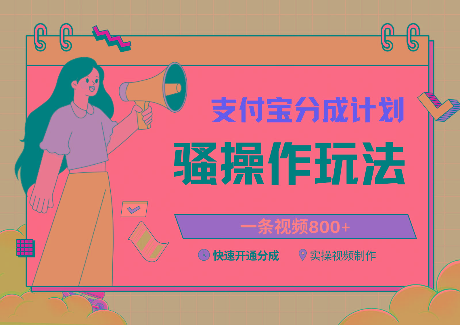 支付宝分成计划骚操作教程，一条视频800+，快速开通分成计划撸收益-瀚宇网创