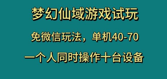 梦幻仙域游戏试玩，免微信玩法，单机40-70，一个人同时操作十台设备【揭秘】-瀚宇网创