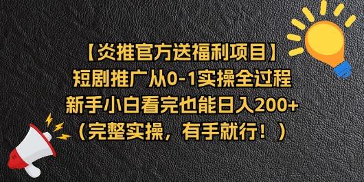 【炎推官方送福利项目】短剧推广从0-1实操全过程，新手小白看完也能日…-瀚宇网创