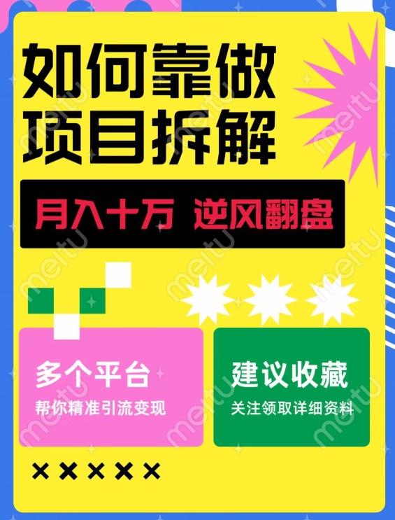 如何靠做项目拆解逆风翻盘，月入十万，在年前还清负债，赚到第一笔存款-瀚宇网创