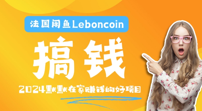 法国闲鱼Leboncoin跨境电商教程:环境邮箱电话解决产品上传及流量,悄悄赚钱-瀚宇网创