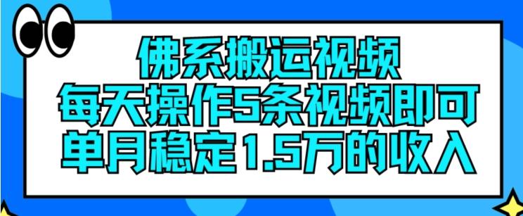 佛系搬运视频，每天操作5条视频，即可单月稳定15万的收人【揭秘】-瀚宇网创