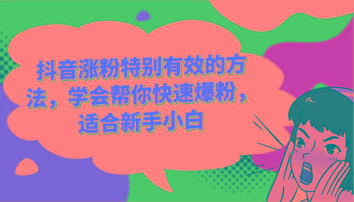 抖音涨粉特别有效的方法，学会帮你快速爆粉，适合新手小白-瀚宇网创