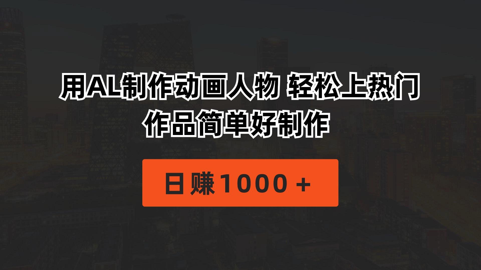 用AL制作动画人物 轻松上热门 作品简单好制作  日赚1000＋-瀚宇网创
