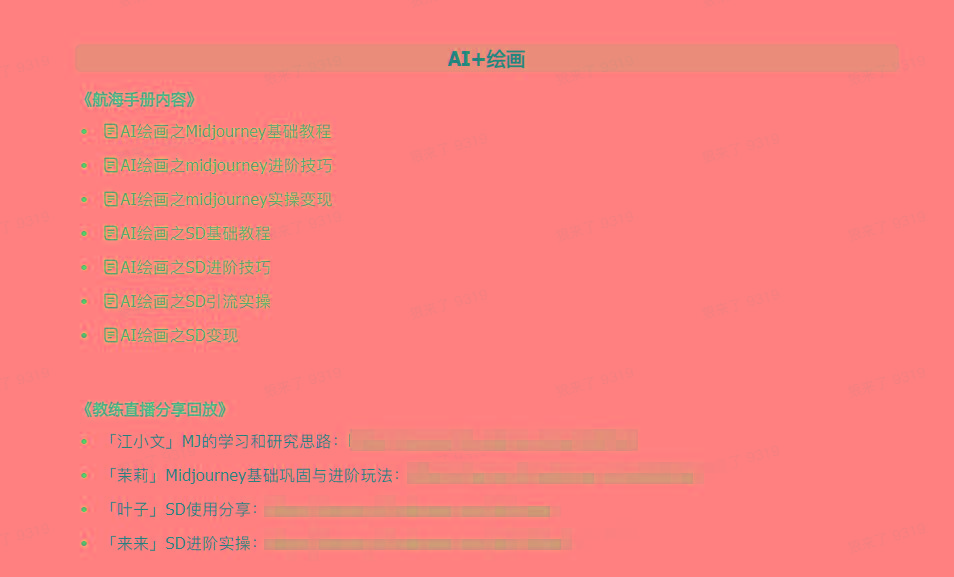 图片[4]-(9351期)AI破局手册+教练分享合集：AI提示词/AI+小红书 /AI+公众号/AI+绘画/AI编程-瀚宇网创