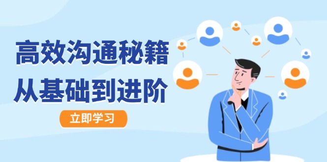 高效沟通秘籍：成长有方向，从基础到进阶，图文音频一应俱全-瀚宇网创