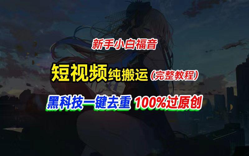 中视频计划纯搬运，黑科技一键去重过原创，新手小白福音，轻松日入大几百-瀚宇网创