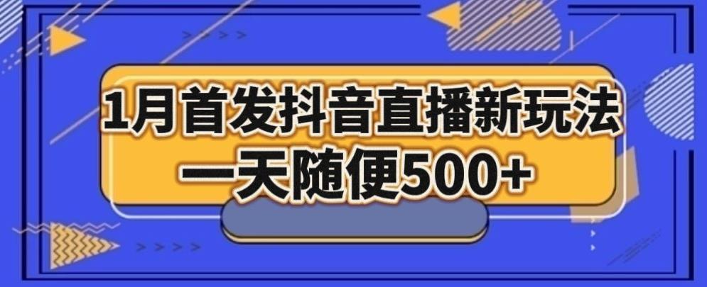 1月手法，抖音直播最新玩法，一天随便500+-瀚宇网创