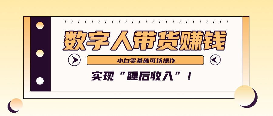 数字人带货2个月赚了6万多,做短视频带货,新手一样可以实现“睡后收入”!-瀚宇网创