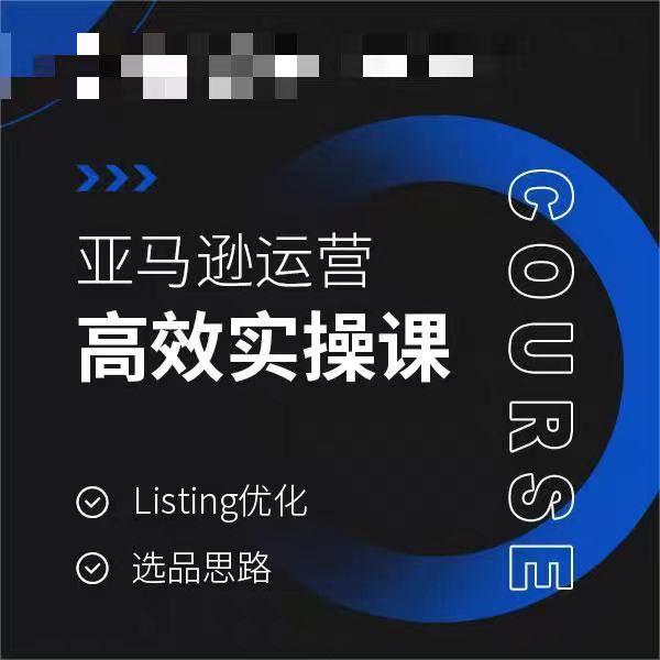 亚马逊运营高效实操课，Listing优化，选品思路-瀚宇网创