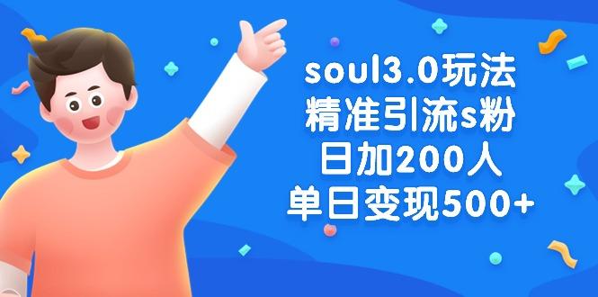soul3.0玩法精准引流s粉，日加200人单日变现500+-瀚宇网创